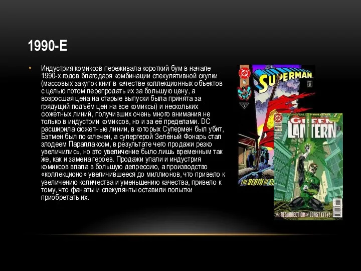 1990-Е Индустрия комиксов переживала короткий бум в начале 1990-х годов
