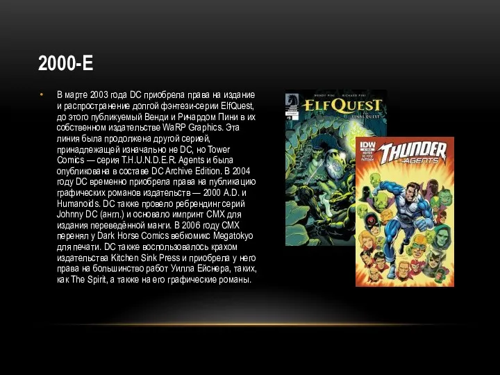 2000-Е В марте 2003 года DC приобрела права на издание