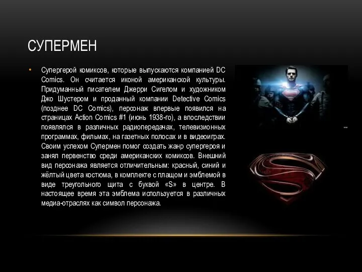 СУПЕРМЕН Супергерой комиксов, которые выпускаются компанией DC Comics. Он считается