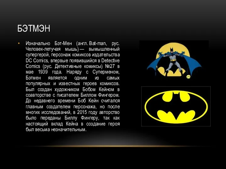 БЭТМЭН Изначально Бэт-Мен (англ. Bat-man, рус. Человек-летучая мышь) — вымышленный