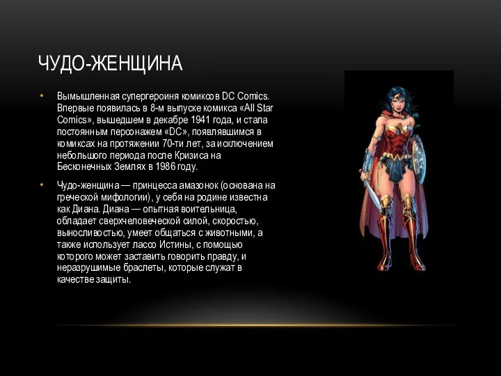 ЧУДО-ЖЕНЩИНА Вымышленная супергероиня комиксов DC Comics. Впервые появилась в 8-м