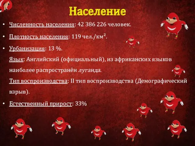 Население Численность населения: 42 386 226 человек. Плотность населения: 119