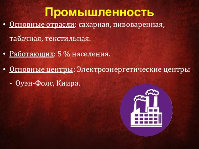 Промышленность Основные отрасли: сахарная, пивоваренная, табачная, текстильная. Работающих: 5 %