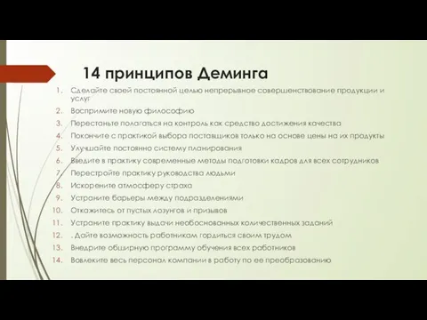 14 принципов Деминга Сделайте своей постоянной целью непрерывное совершенствование продукции