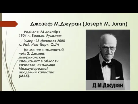 Джозеф М.Джуран (Joseph М. Juran) Родился: 24 декабря 1904 г.,