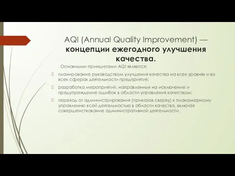 AQI (Annual Quality Improvement) — концепции ежегодного улучшения качества. Основными
