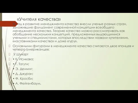 «Учителя качества» Вклад в развитие менеджмента качества внесли уче­ные разных