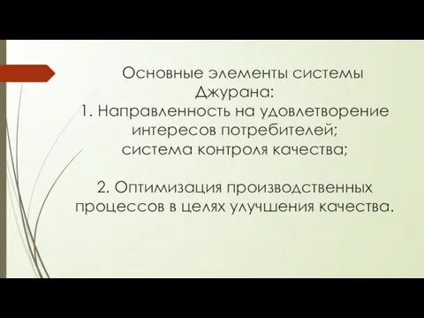 Основные элементы системы Джурана: 1. Направленность на удовлетворение интересов потребителей;