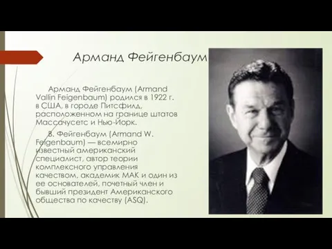 Арманд Фейгенбаум Арманд Фейгенбаум (Armand Vallin Feigenbaum) родился в 1922