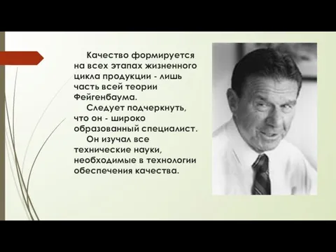 Качество формируется на всех этапах жизненного цикла продукции - лишь