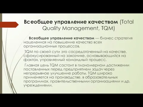 Всеобщее управление качеством (Total Quality Management, TQM) Всеобщее управление качеством