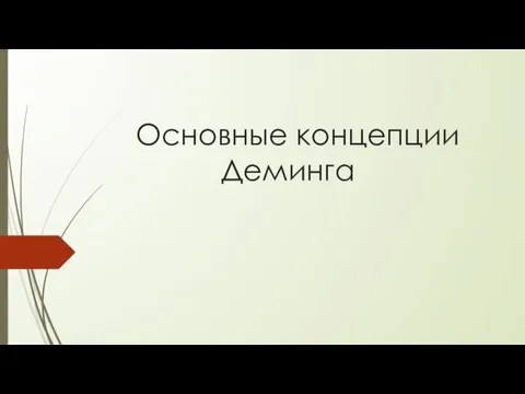 Основные концепции Деминга