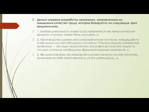 Деминг впервые разработал программу, направленную на повышение качества труда, которая