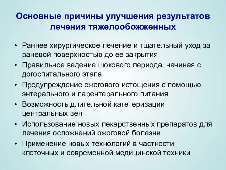 Основные причины улучшения результатов лечения тяжелообожженных Раннее хирургическое лечение и