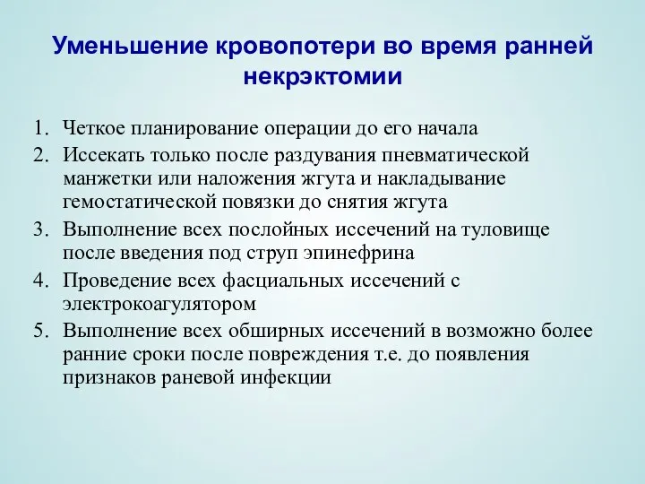 Уменьшение кровопотери во время ранней некрэктомии Четкое планирование операции до