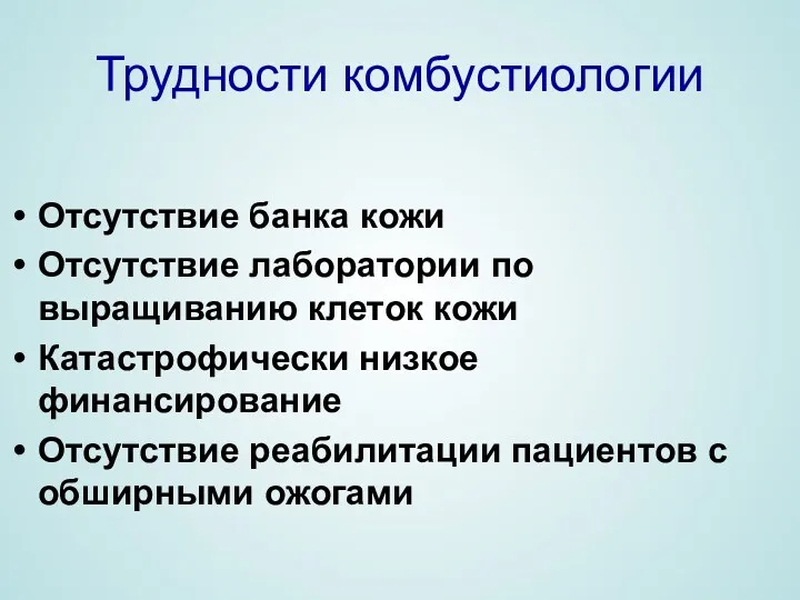 Трудности комбустиологии Отсутствие банка кожи Отсутствие лаборатории по выращиванию клеток