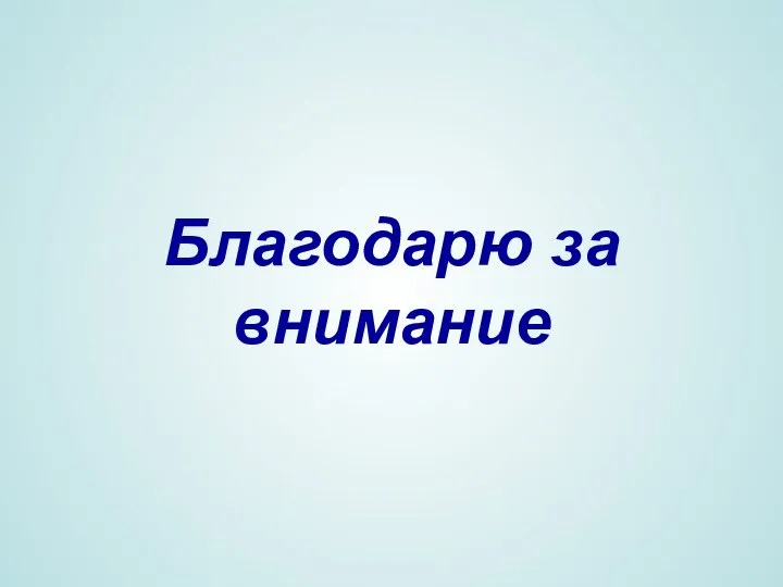 Благодарю за внимание