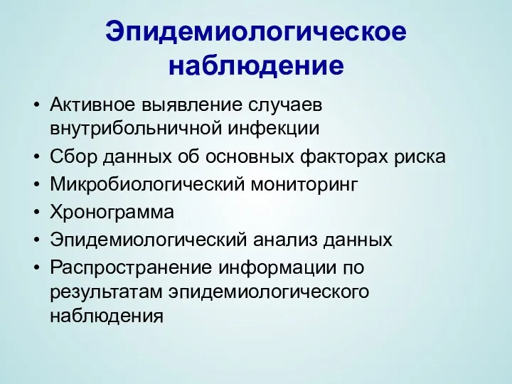 Эпидемиологическое наблюдение Активное выявление случаев внутрибольничной инфекции Сбор данных об