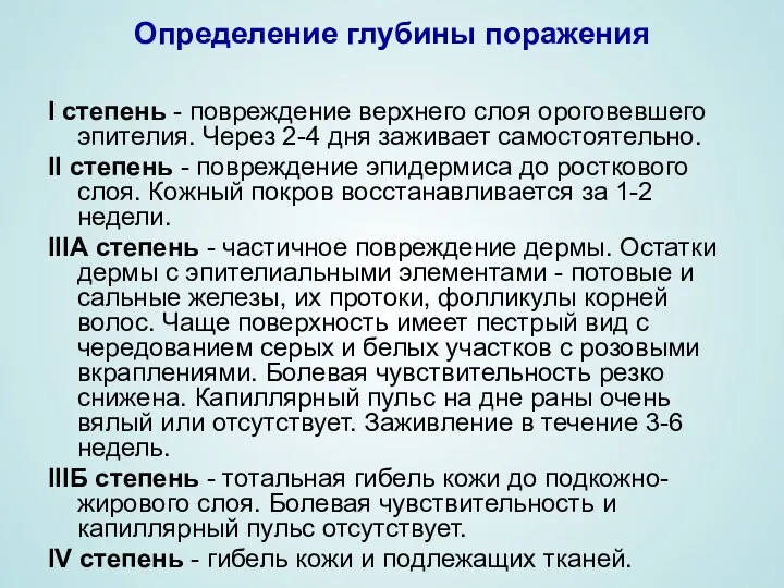 Определение глубины поражения I степень - повреждение верхнего слоя ороговевшего