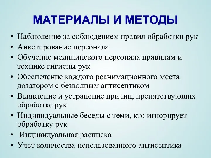 МАТЕРИАЛЫ И МЕТОДЫ Наблюдение за соблюдением правил обработки рук Анкетирование