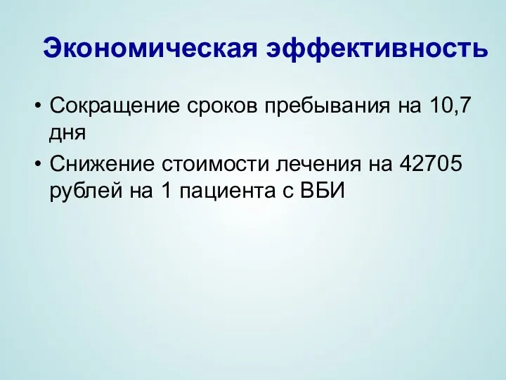 Экономическая эффективность Сокращение сроков пребывания на 10,7 дня Снижение стоимости