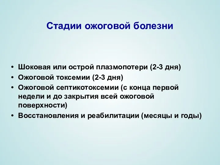 Стадии ожоговой болезни Шоковая или острой плазмопотери (2-3 дня) Ожоговой