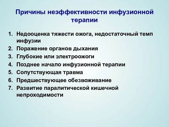 Причины неэффективности инфузионной терапии Недооценка тяжести ожога, недостаточный темп инфузии