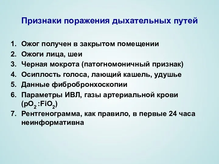 Признаки поражения дыхательных путей Ожог получен в закрытом помещении Ожоги