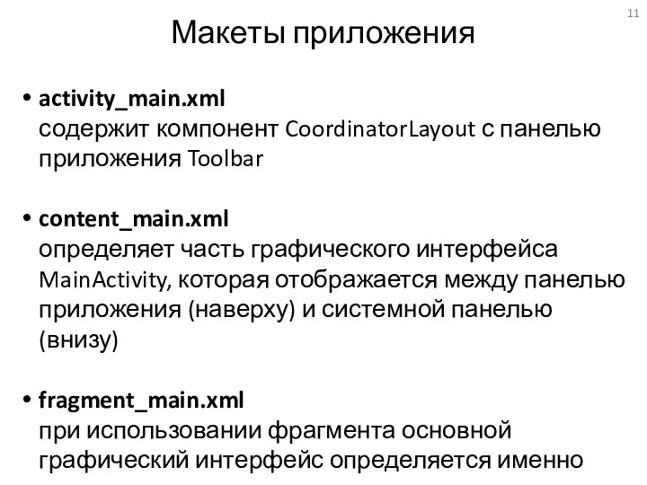 Макеты приложения activity_main.xml содержит компонент CoordinatorLayout с панелью приложения Toolbar content_main.xml определяет часть