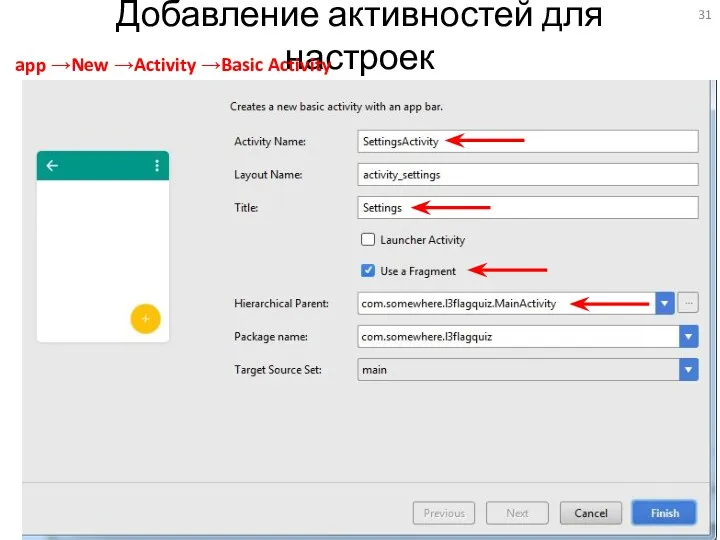 Добавление активностей для настроек app →New →Activity →Basic Activity