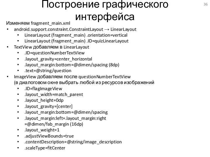 Построение графического интерфейса Изменяем fragment_main.xml android.support.constraint.ConstraintLayout → LinearLayout LinearLayout (fragment_main) .orientation=vertical LinearLayout (fragment_main)