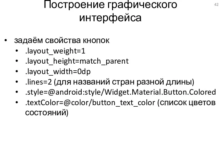 Построение графического интерфейса задаём свойства кнопок .layout_weight=1 .layout_height=match_parent .layout_width=0dp .lines=2 (для названий стран