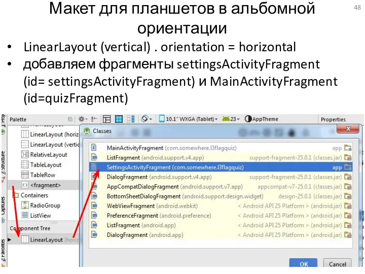 Макет для планшетов в альбомной ориентации LinearLayout (vertical) . orientation