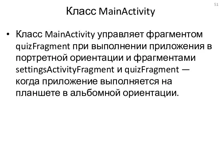 Класс MainActivity Класс MainActivity управляет фрагментом quizFragment при выполнении приложения в портретной ориентации