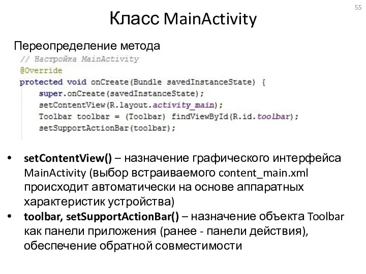 Класс MainActivity Переопределение метода onCreate setContentView() – назначение графического интерфейса MainActivity (выбор встраиваемого
