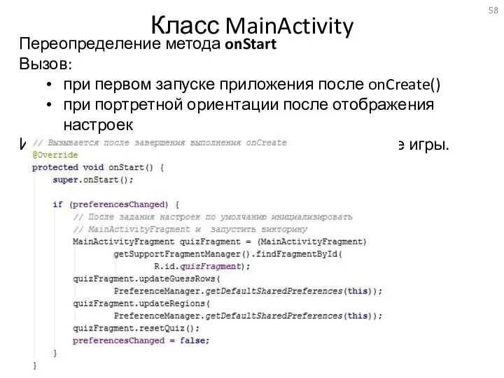 Класс MainActivity Переопределение метода onStart Вызов: при первом запуске приложения