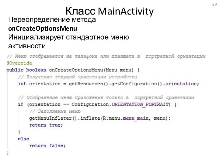 Класс MainActivity Переопределение метода onCreateOptionsMenu Инициализирует стандартное меню активности