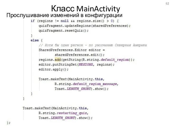 Класс MainActivity Прослушивание изменений в конфигурации