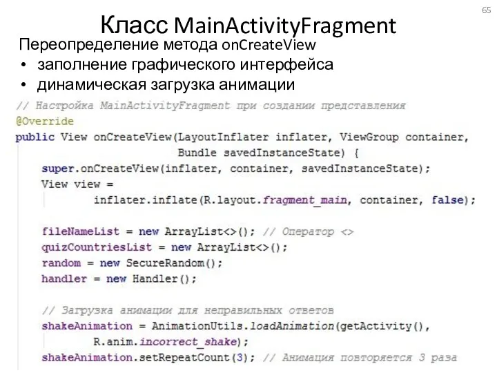 Класс MainActivityFragment Переопределение метода onCreateView заполнение графического интерфейса динамическая загрузка анимации