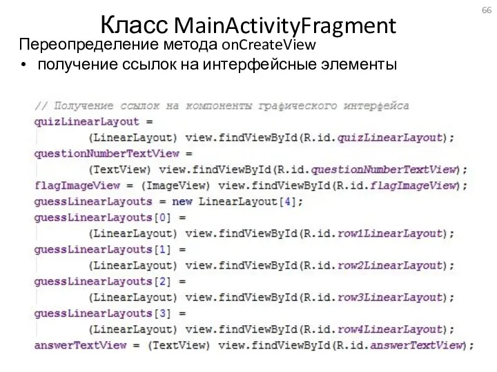 Класс MainActivityFragment Переопределение метода onCreateView получение ссылок на интерфейсные элементы