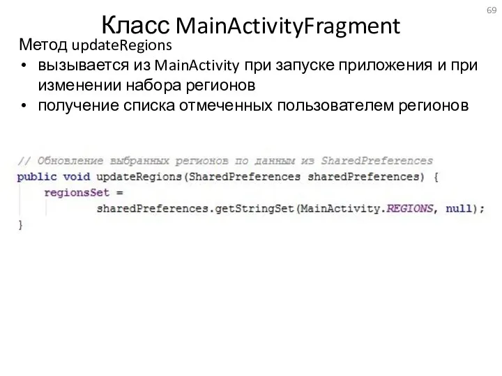 Класс MainActivityFragment Метод updateRegions вызывается из MainActivity при запуске приложения