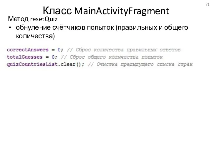 Класс MainActivityFragment Метод resetQuiz обнуление счётчиков попыток (правильных и общего количества)