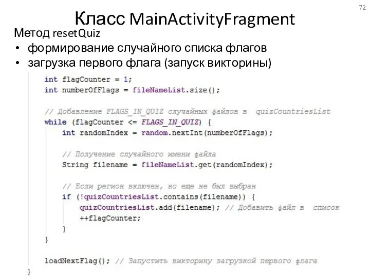 Класс MainActivityFragment Метод resetQuiz формирование случайного списка флагов загрузка первого флага (запуск викторины)