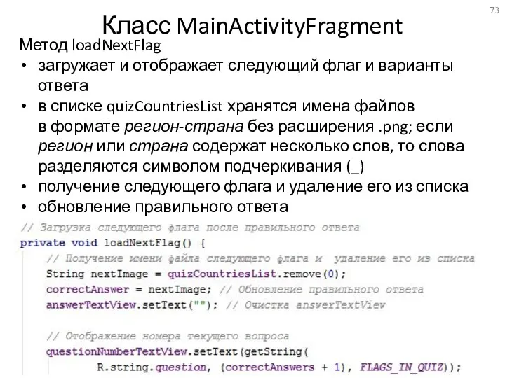 Класс MainActivityFragment Метод loadNextFlag загружает и отображает следующий флаг и