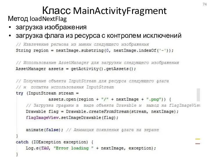 Класс MainActivityFragment Метод loadNextFlag загрузка изображения загрузка флага из ресурса с контролем исключений