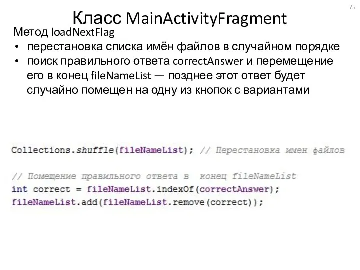 Класс MainActivityFragment Метод loadNextFlag перестановка списка имён файлов в случайном порядке поиск правильного