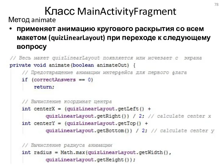 Класс MainActivityFragment Метод animate применяет анимацию кругового раскрытия со всем