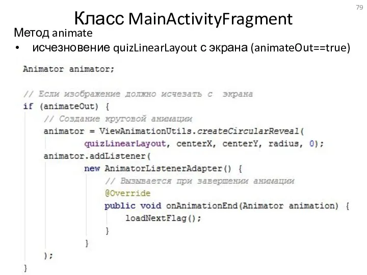 Класс MainActivityFragment Метод animate исчезновение quizLinearLayout с экрана (animateOut==true)