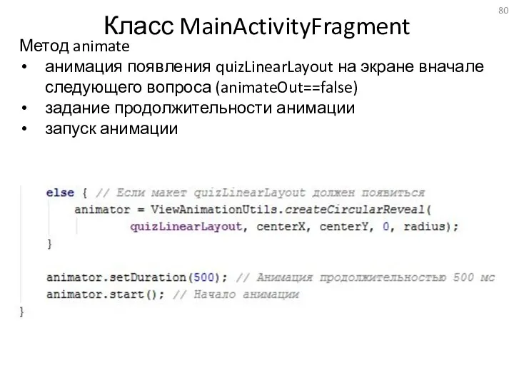 Класс MainActivityFragment Метод animate анимация появления quizLinearLayout на экране вначале следующего вопроса (animateOut==false)