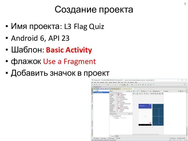 Создание проекта Имя проекта: L3 Flag Quiz Android 6, API 23 Шаблон: Basic
